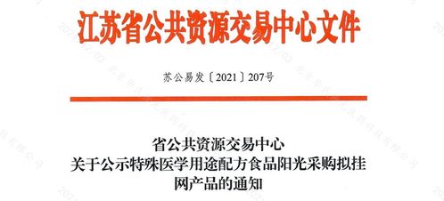 江蘇省第三批特醫食品陽光采購掛網產品與網絡信息安全軟件開發協同發展展望